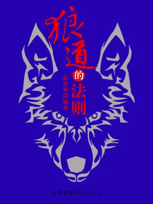 cover image of 狼道的法则